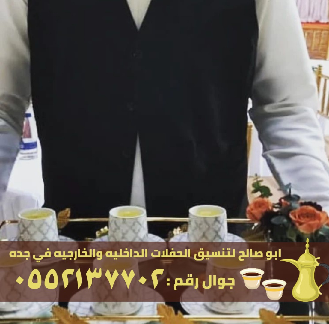 قهوجيين و قهوجيات في جدة,0552137702