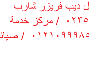 رقم مركز صيانة شارب العربي كفر الزيات 01112124913