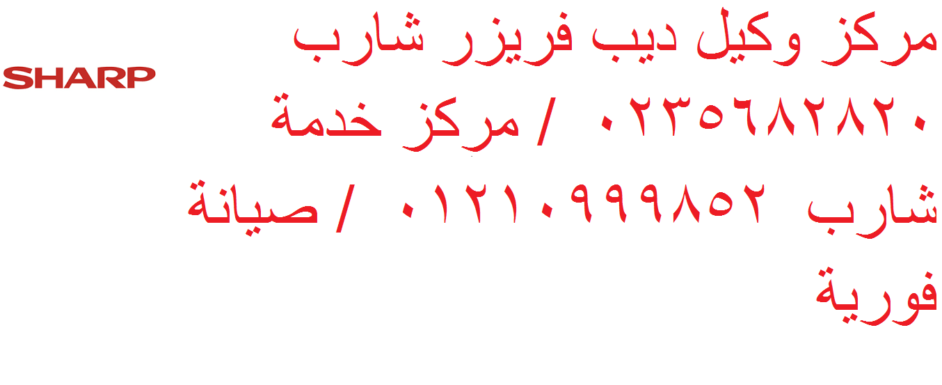 رقم مركز صيانة شارب العربي كفر الزيات 01112124913
