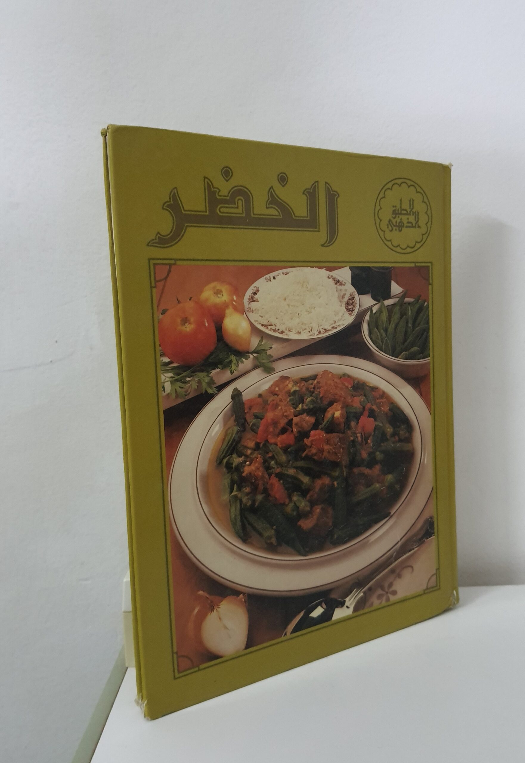 مجلدات الطبخ العربي الشهى