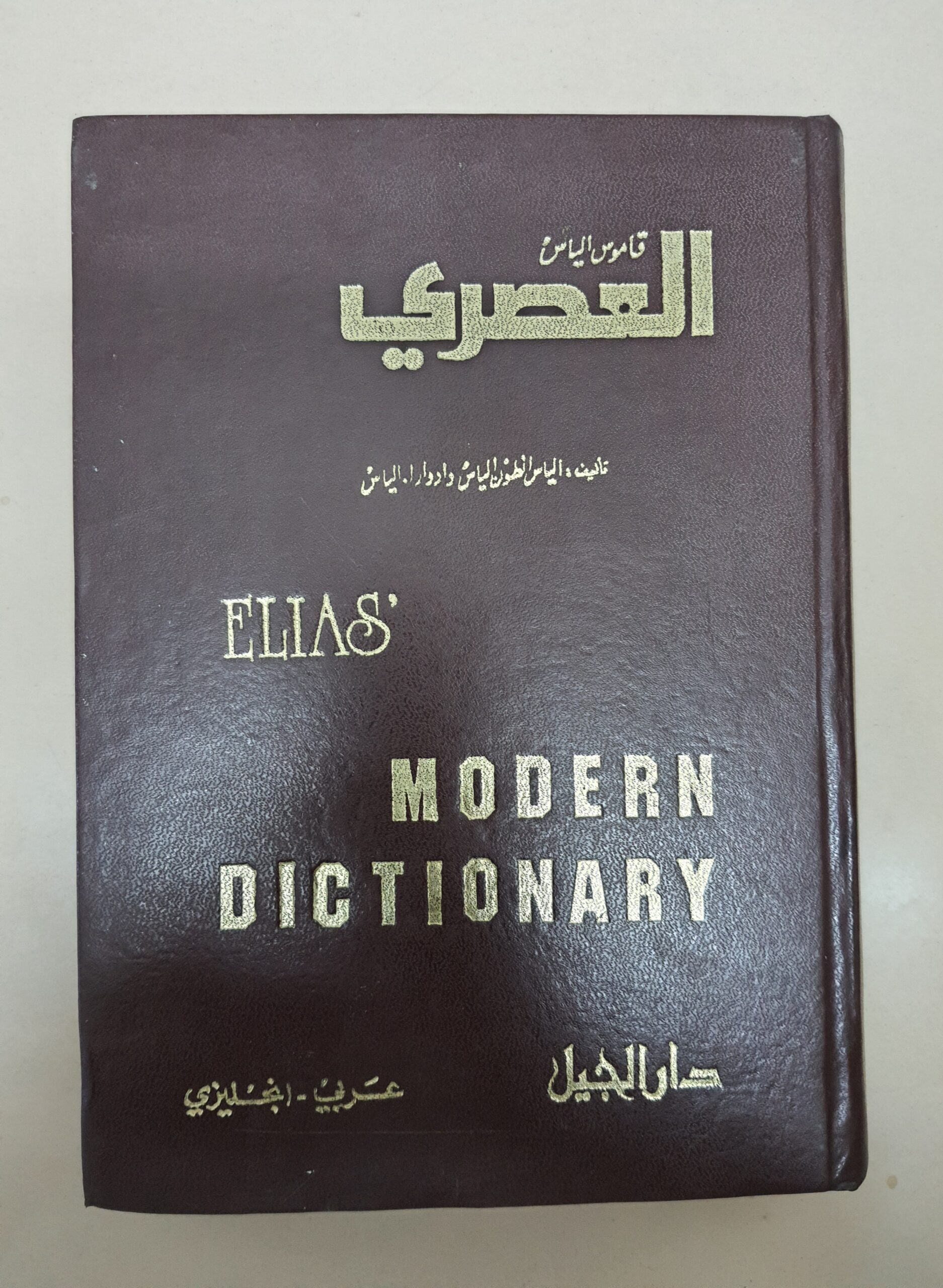 قاموس العصري عربي انجليزي