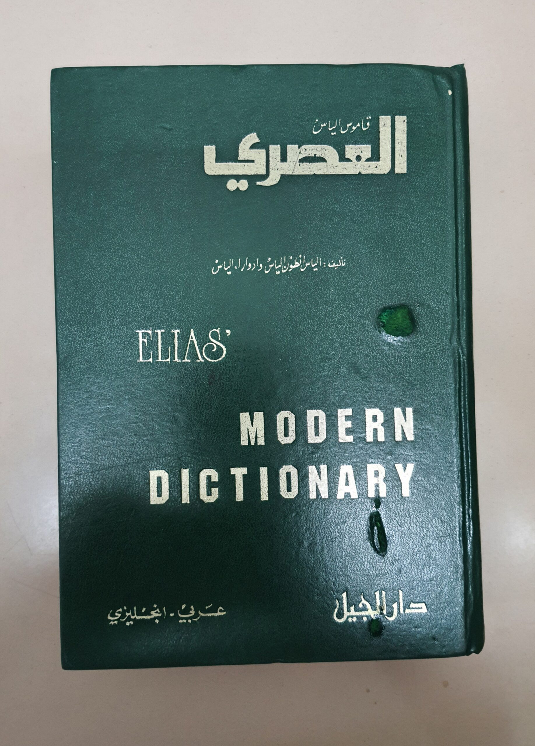 قاموس العصري عربي انجليزي