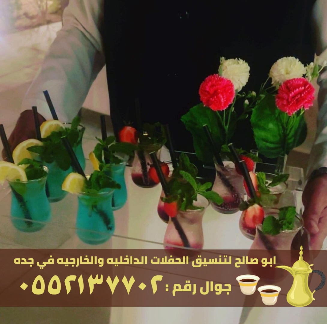 ضيافة قهوجي رجال و قهوجيات في جدة, 0552137702
