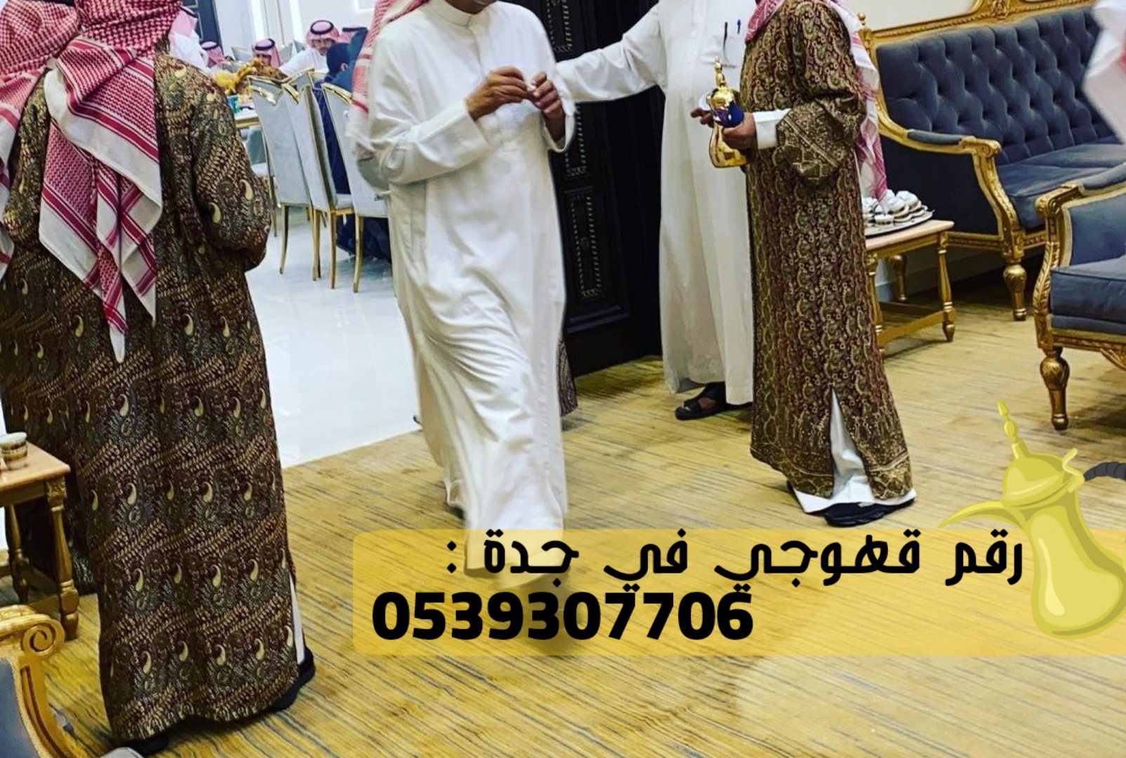 صباب و صبابة قهوة في جدة, 0539307706
