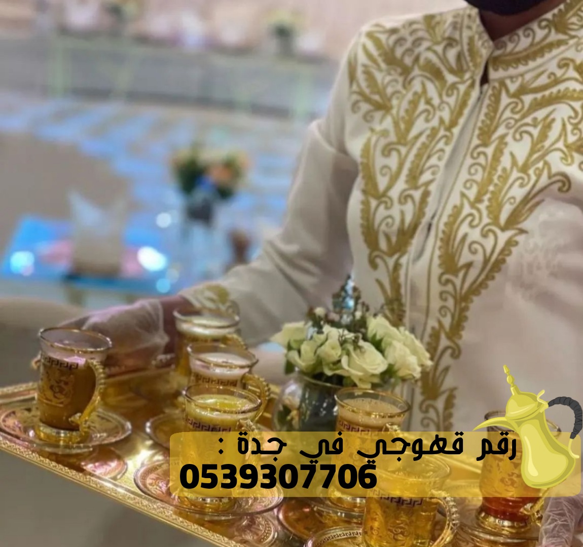 صباب و صبابة قهوة في جدة, 0539307706