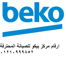 شركة صيانة بيكو كفر الدوار 01010916814