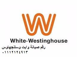 صيانة وايت وستنجهاوس فى كفر الشيخ 01060037840