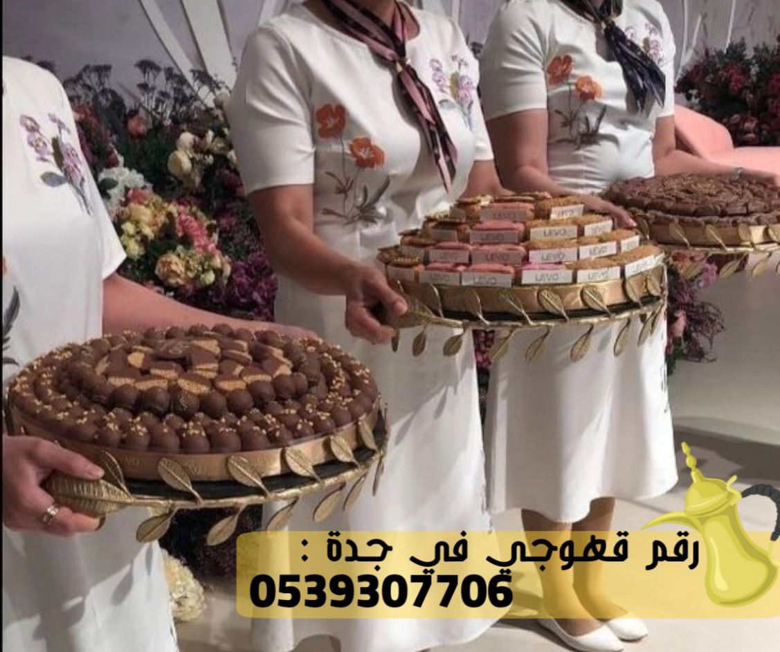 مباشرين و مباشرات قهوة للضيافة في جدة,0539307706
