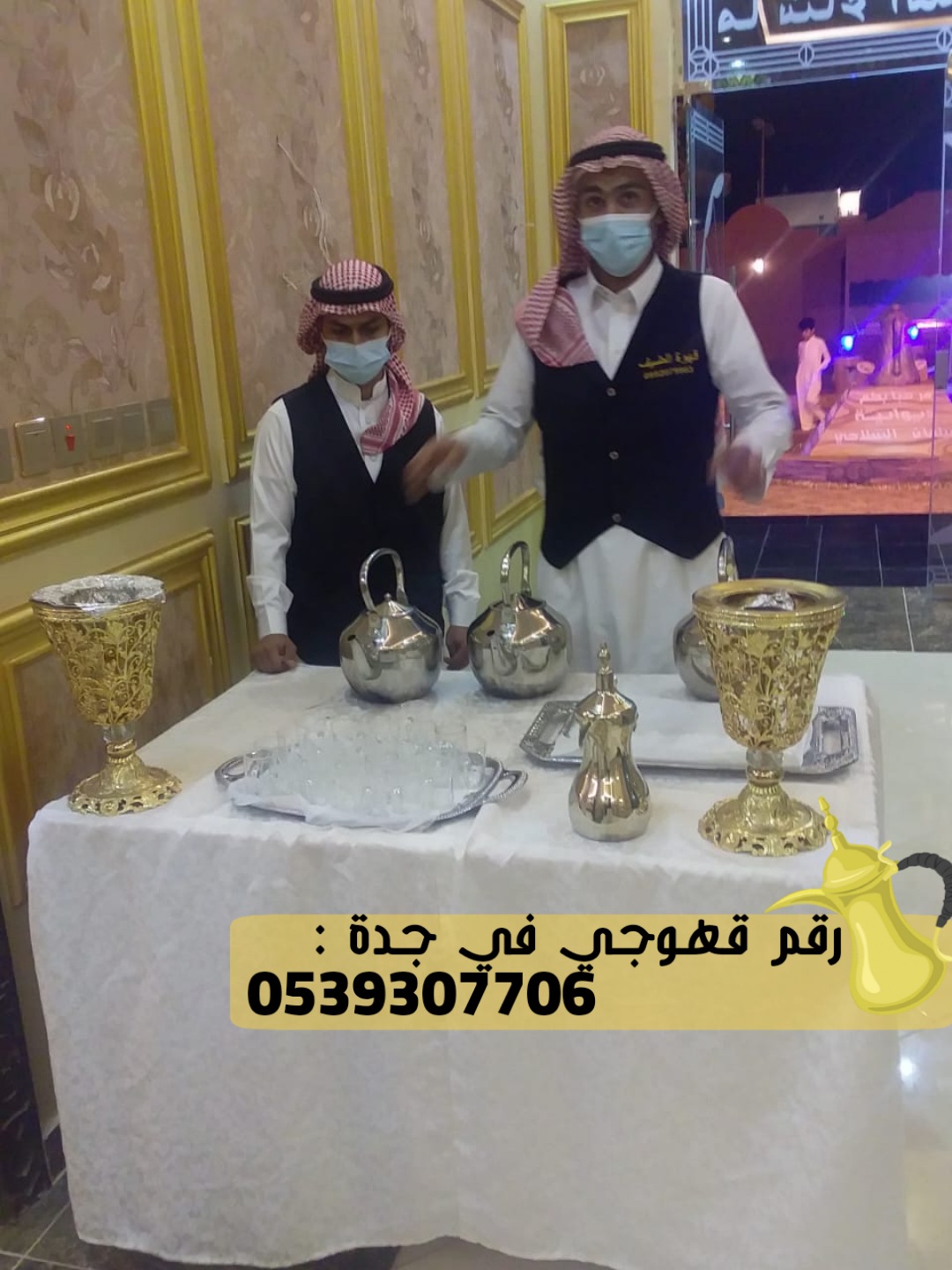صبابين قهوة في جدة و مباشرين حفلات,0539307706