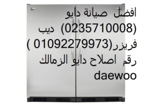 خدمة عملاء صيانة تلاجات دايو حي الجناين 011258925