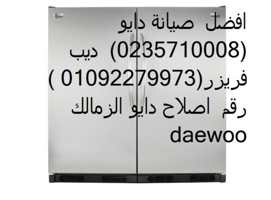 خدمة عملاء صيانة تلاجات دايو حي الجناين 011258925