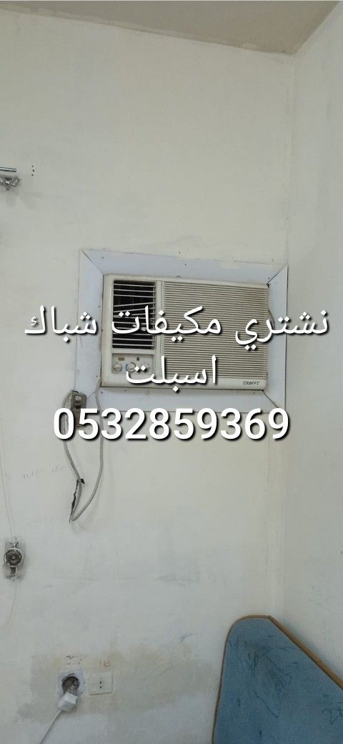 راعي شراء اثاث مستعمل حي السعاده 0532859369