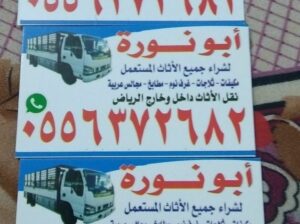 شراء اثاث مستعمل شرق الرياض