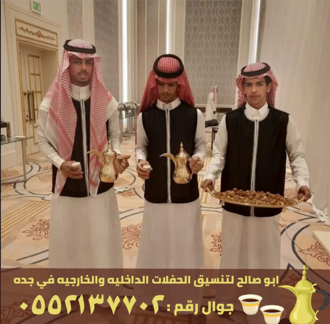صبابين قهوة في جدة و مباشرين ضيافه رجال نساء