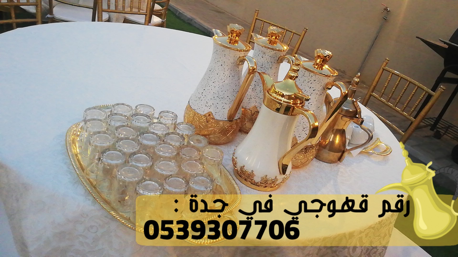 قهوجي و صبابين في جدة,0539307706