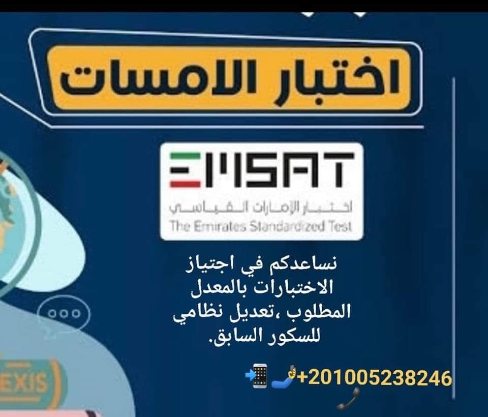 إختبار الإمارات القياسي #إمسات #EMSAT/شراء إمسات م