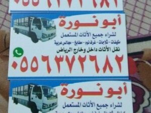 شراء الاثاث المستعمل شرق الرياض حى اليرموك