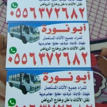 شراء الاثاث المستعمل شرق الرياض