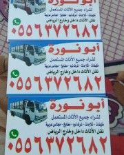 شراء الاثاث المستعمل شرق الرياض حى الرمال