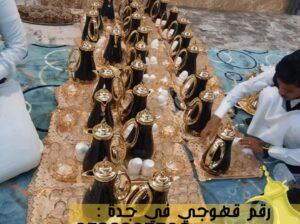 قهوجيين و قهوجي صبابين مباشرين قهوة في جدة,0539307