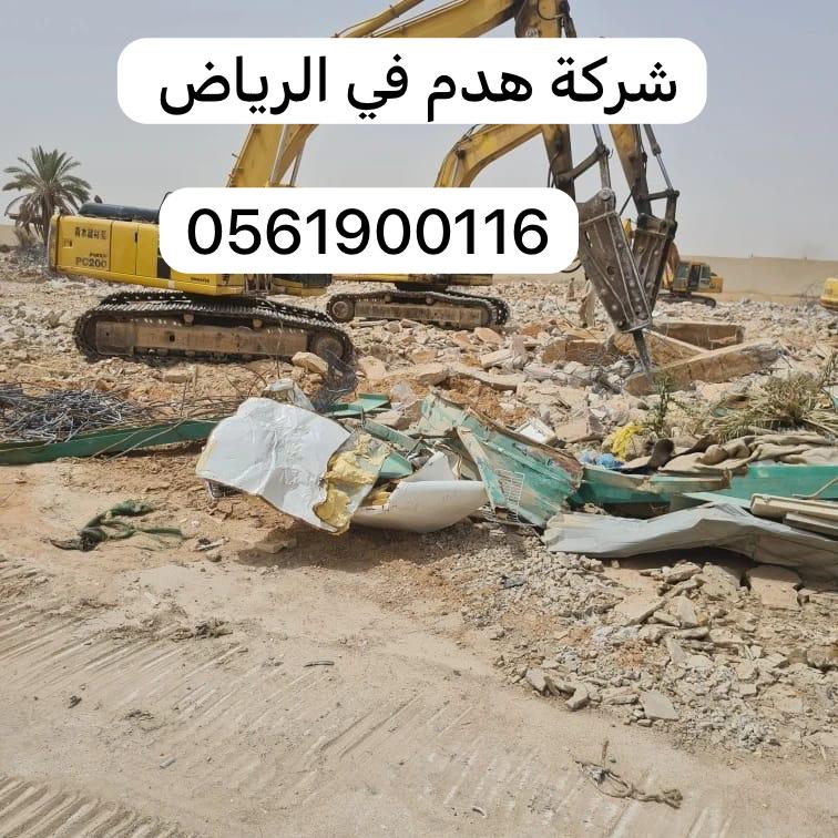 مقاول هدم مباني في الرياض 0561900116