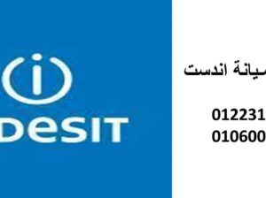 رقم صيانة غسالات اندست مدينة السادات 01096922100