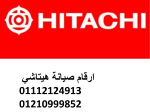 صيانة تلاجات هيتاشي ابو حمص 01283377353