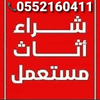 السوداني لطش الاثاث التالف 0552160411
