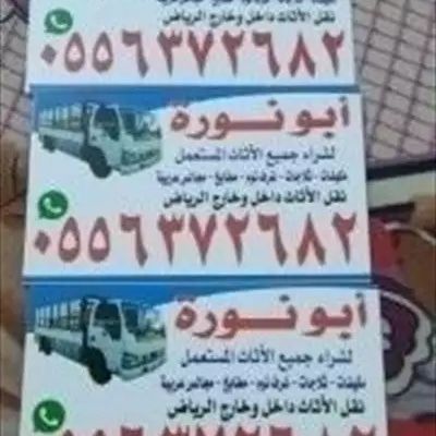 ابو فاطمه شراء اثاث مستعمل شرق الرياض