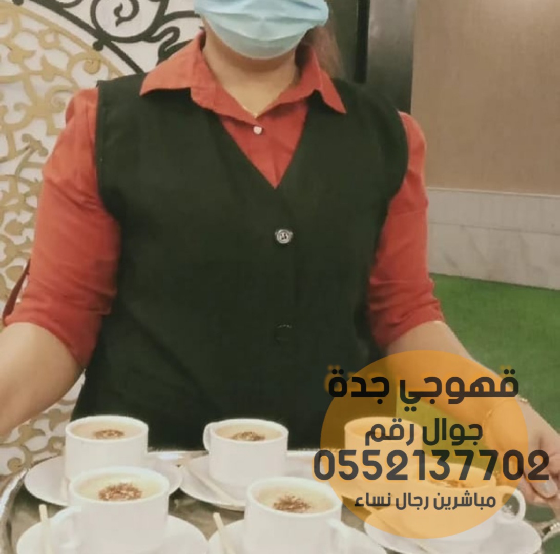 قهوجيين و صبابين القهوة في جدة,0552137702