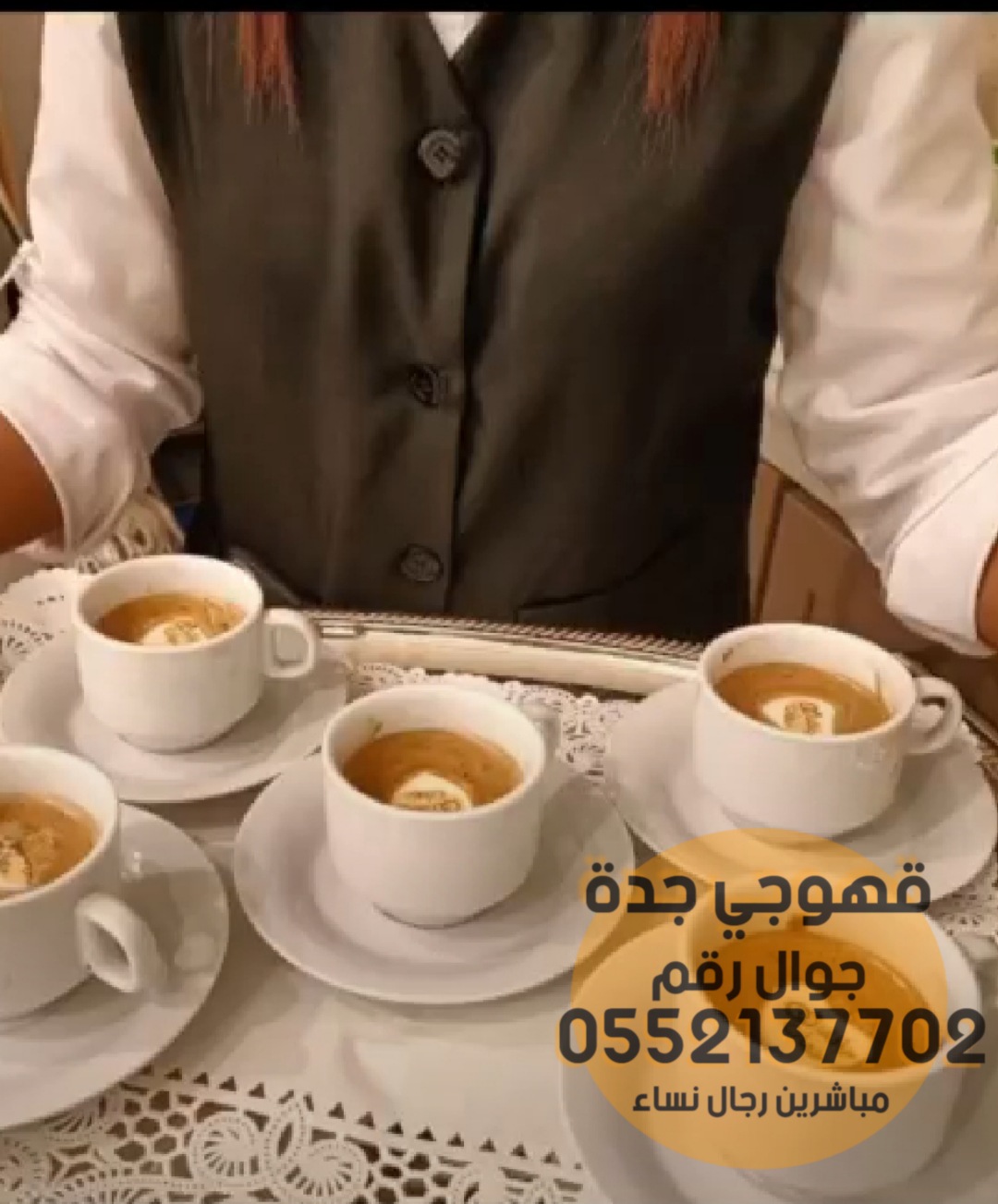 قهوجيين و صبابين القهوة في جدة,0552137702