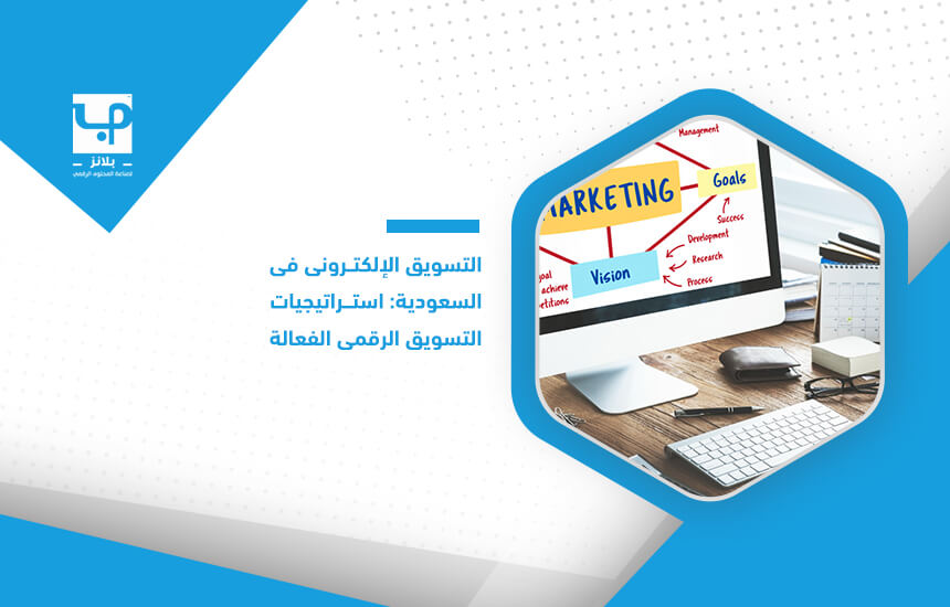 التسويق الإلكتروني في السعودية: استراتيجيات التسوي