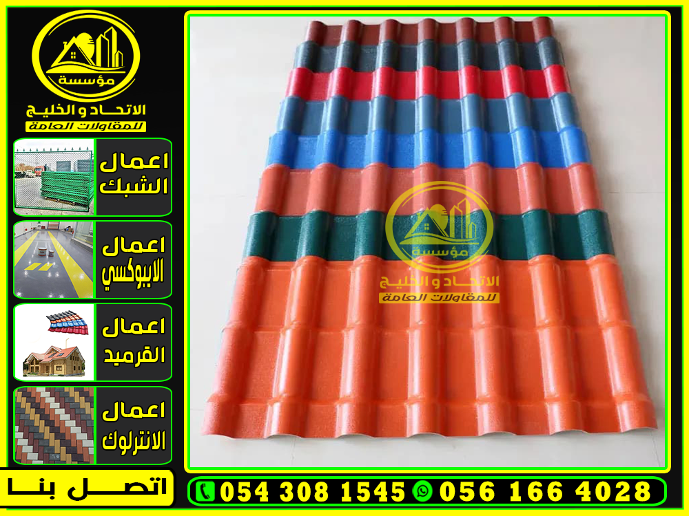 مظلات قرميد PVC في جدة, بيع قرميد بلاستيك الطائف