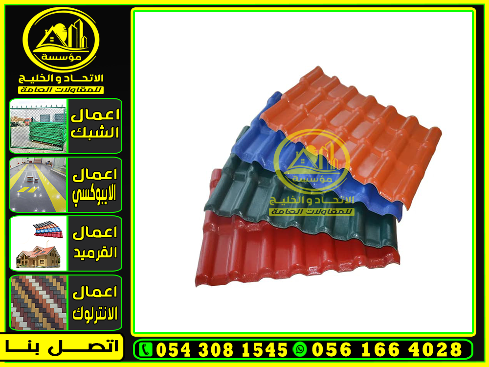 مظلات قرميد PVC في جدة, بيع قرميد بلاستيك الطائف