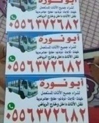 نشترى الأثاث المستعمل شرق الرياض