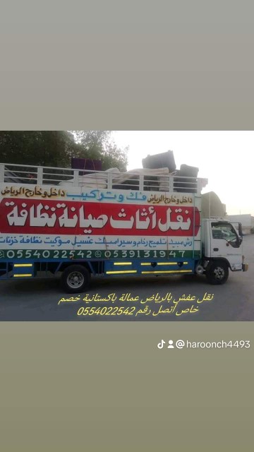 نقل اثاث بالرياض باكستاني 0554022542