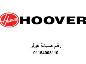 صيانة غسالات هوفر فرع ههيا 01060037840