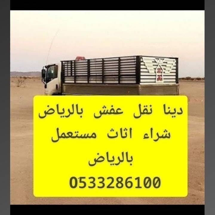 دينا نقل عفش داخل الرياض 0َ533286100