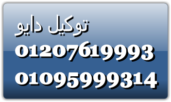 رقم صيانة ثلاجات دايو مصر الجديدة 01092279973