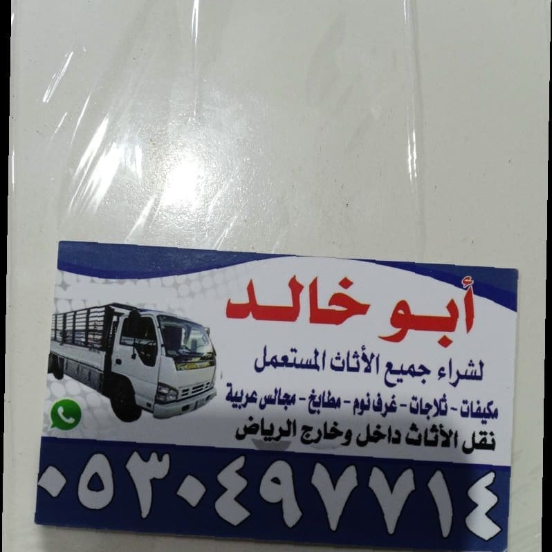 دينا نقل عفش حي العريجاء 0530497714