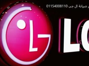 بلاغ عطل ثلاجات LG الرحاب 01010916814
