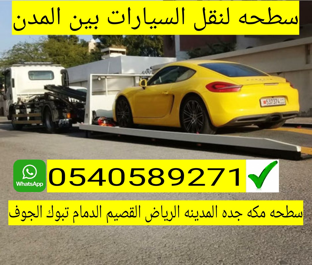 الرياض الي جدة 0540589271