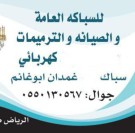 سباك شمال الرياض 0550130567