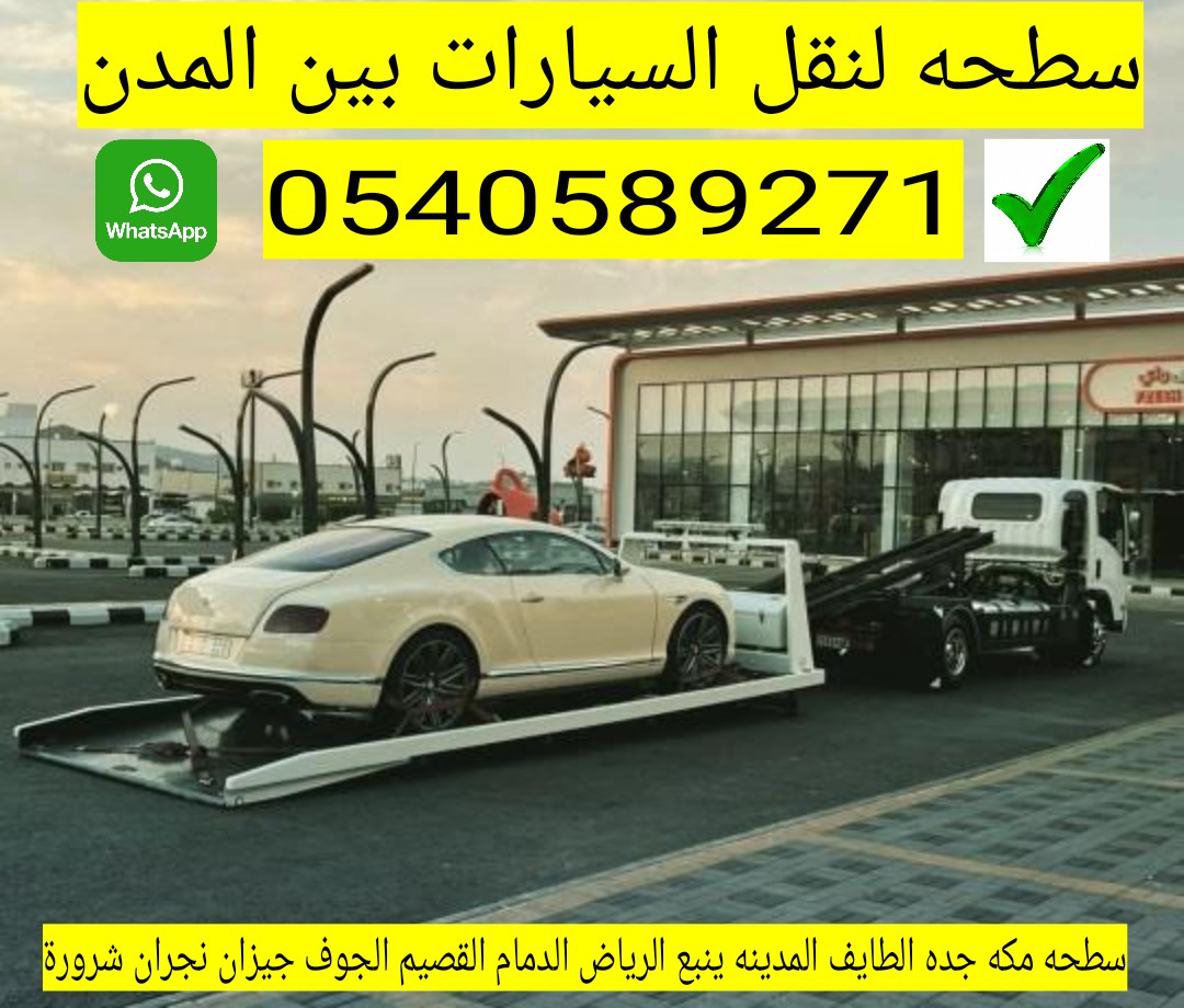 الرياض الي جدة 0540589271
