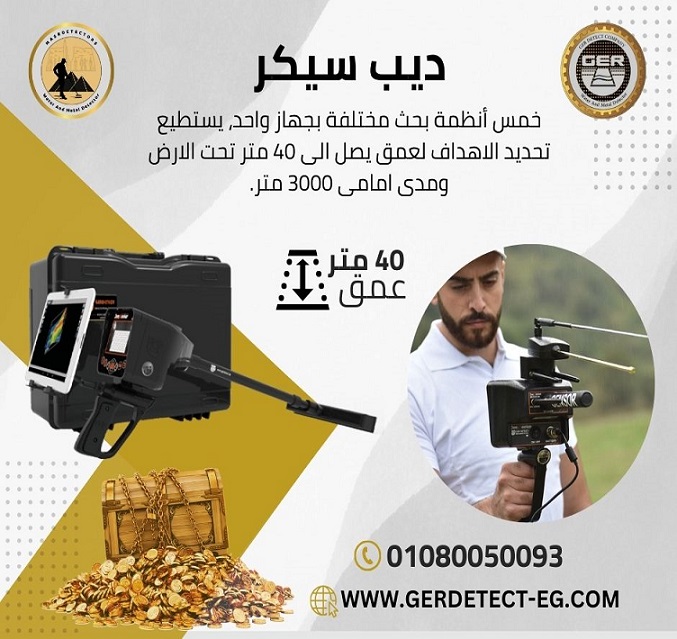 ديب سيكر جهاز كشف الذهب والكنوز – Masr Detectors