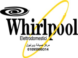 رقم صيانة ثلاجات ويرلبول القاهرة 01125892599