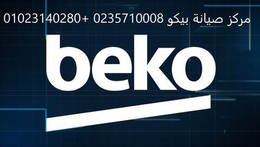 رقم صيانة ثلاجات بيكو القاهرة 01112124913