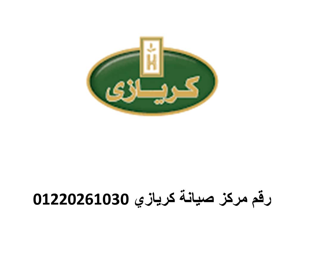 رقم صيانة ثلاجات كريازى مدينة السادات 01154008110
