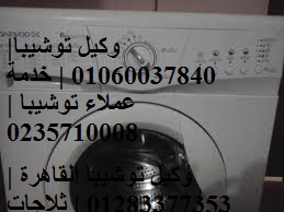 خدمة اصلاح غسالات توشيبا السلمانية 01010916814