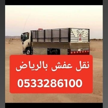 دينا نقل عفش شرق الرياض حي اليرموك 0َ53328610